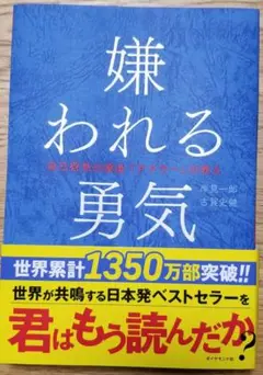 【裁断済】嫌われる勇気 岸見一郎 古賀史健