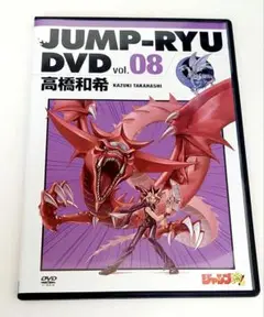 ジャンプ流 遊☆戯☆王 高橋和希