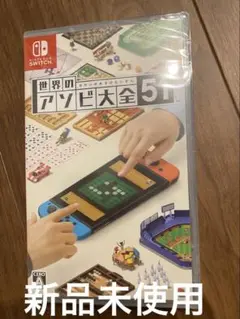 世界のアソビ大全51 新品未使用