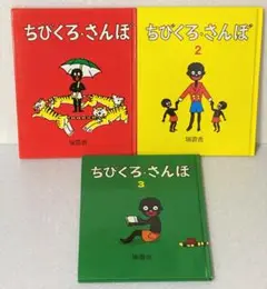ちびくろさんぼ　３冊セット