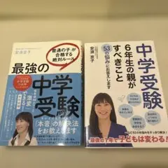 最強の中学受験 「普通の子」が合格する絶対ルール