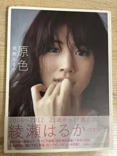 2025年最新】綾瀬はるか 写真集 原色の人気アイテム - メルカリ