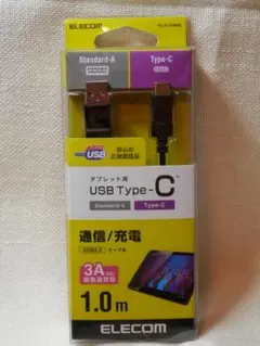 ★新品★エレコムUSB2.0ケーブル（Type A-C)通信/充電3A/1.0ｍ
