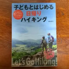 【美品】子どもとはじめる日帰りハイキング