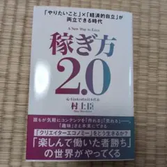 稼ぎ方 2.0 村上 晋