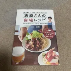 志麻さんの自宅レシピ
