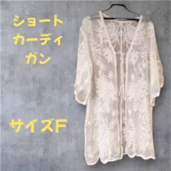ショートカーディガン レディース 薄手 レース 菊柄 羽織り　重ね着　新品7部丈