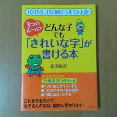３つのルールでどんな子でも「きれいな字」が書ける本