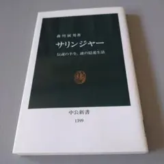 サリンジャー 　森川展男　著　　中公新書