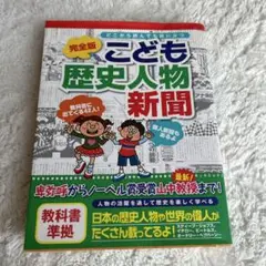 こども歴史人物新聞 : どこから読んでも役に立つ