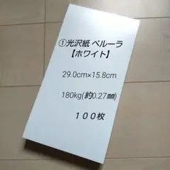 ①光沢紙 ペルーラ【ホワイト】 29.0cm×15.8cm １００枚