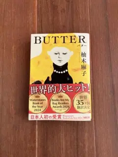 BUTTER 柚木麻子 859円（税込）