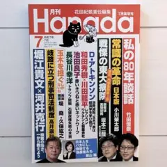月刊 Hanada 2025年7月号