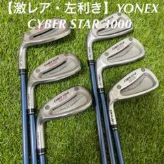 【激レア・左利き】ヨネックス CYBER STAR 3000 アイアンセット