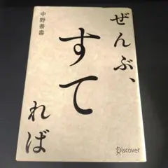 ぜんぶ、すてれば