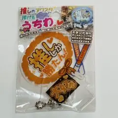 【新品未使用】推しのアクスタ うちわ キーホルダー付き　オレンジ　推し活