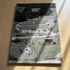 建築学生ワークショップ明日香村 2016