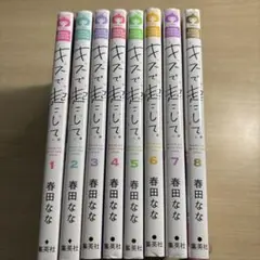 キスで起こして。全8巻セット