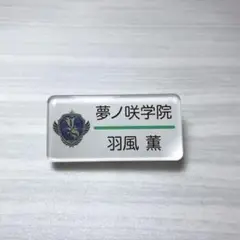 あんスタ 羽風薫 ネームプレート バッジ 名札 3年生