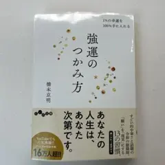 強運のつかみ方 1%の幸運を100%手に入れる
