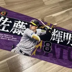 阪神タイガース 佐藤輝明 フェイスタオル