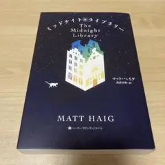 ミッドナイト・ライブラリー　マット・ヘイグ　単行本