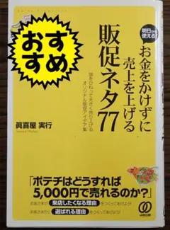お金をかけずに売上を上げる販促ネタ77 真喜屋 実行 著