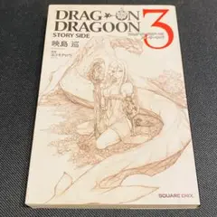 Amazon.co.jp: ドラッグオンドラグーン3 ストーリーサイド (GAME