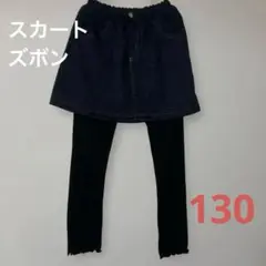 キッズ スカートズボン 130
