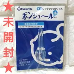 ボンジュールプラス☆メルシーポット☆ベビースマイル☆鼻吸い器