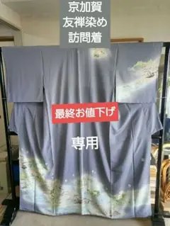 訪問着 未使用 京加賀友禅 草花文 暈し 一つ紋 落款 美品