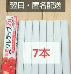 【匿名・翌日配送】ラップの芯　7本 固め厚めの芯 夏休みの自由研究 工作