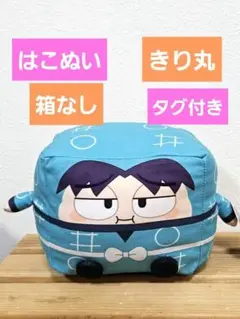 はこぬい　忍たま乱太郎　きり丸　ぬいぐるみ　箱なし　タグ付き