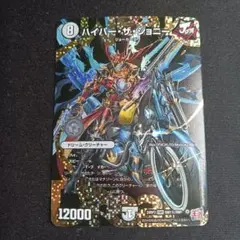 ハイパーザジョニー シークレット SE ハイパー・ザ・ジョニー(シークレットドリームレア仕様) 販売