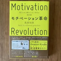 モチベーション革命