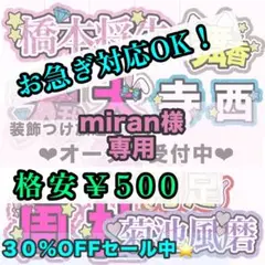 【専用ページ】miran様
