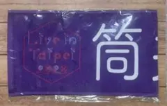 乃木坂46 筒井あやめ Live in Taipei 個別マフラータオル 未開封
