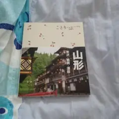 ことりっぷ 山形 米沢・鶴岡・酒田