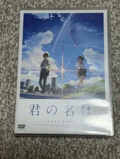 君の名は DVD