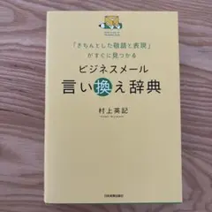 ビジネスメール言い換え辞典 = How to say it! Business…