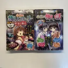 ミラクルきょうふ!本当に怖い話 2冊セット
