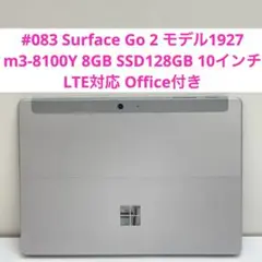 #083 Surface Go 2 モデル1927 m3-8100Y LTE対応