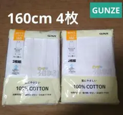 グンゼ★ランニング 160cm 2枚組 2セット【新品】