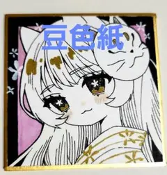手描き オリジナル イラスト 豆色紙