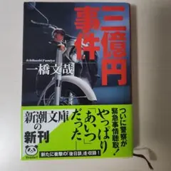 三億円事件 一橋文哉