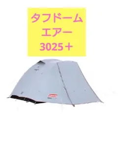 【未使用品】コールマン タフドーム エアー 3025+ タフドームエアー/3025＋ | DARKROOM SERIES | コールマン｜Coleman