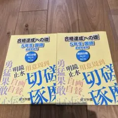 浜学園　合格達成への礎　５年生