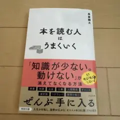本を読む人はうまくいく