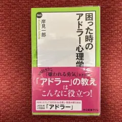 困った時のアドラー心理学