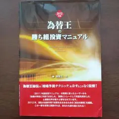 2025年最新】為替王の勝ち組投資マニュアルの人気アイテム